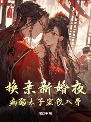 换亲之后我
