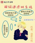 超级修练系统 超级修练系统