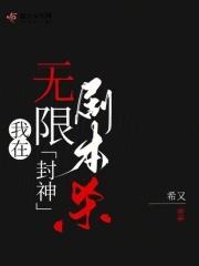 我在无限游戏里封神虐吗
