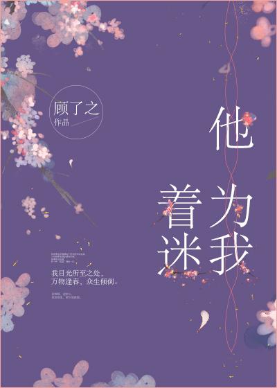 他为我着迷全文阅读 他为我着迷全文阅读