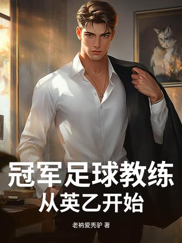 足球三冠王教练
