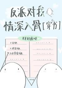 反派对我情深入骨gl免费阅读