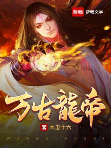 万古龙帝林尘九个幻兽名字
