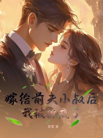 嫁给前夫他弟