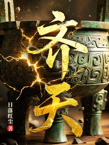 齐天磊