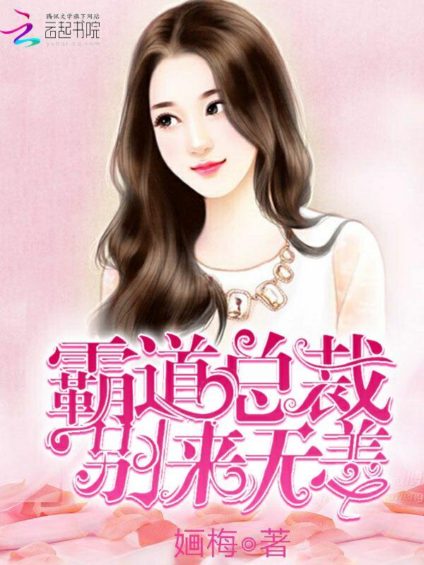 霸道总裁别碰我全文免费阅读 霸道总裁别碰我全文免费阅读