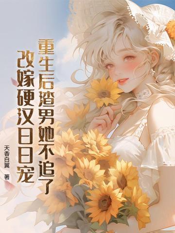重生后渣男把我宠上天