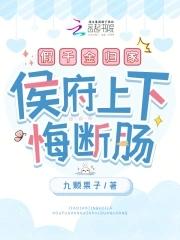 假千金归位之后121章