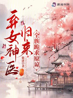 神医弃女123