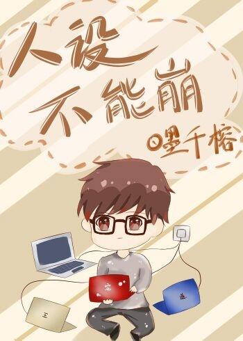 人设不能崩txt百度 人设不能崩txt百度