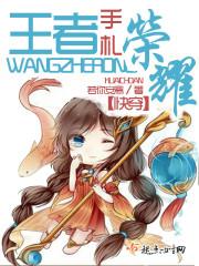 快穿王者荣耀 快穿王者荣耀