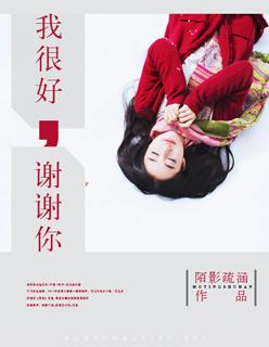 我很好的谢谢你