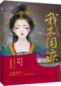 我本闲凉 时镜讲的是什么 我本闲凉 时镜讲的是什么