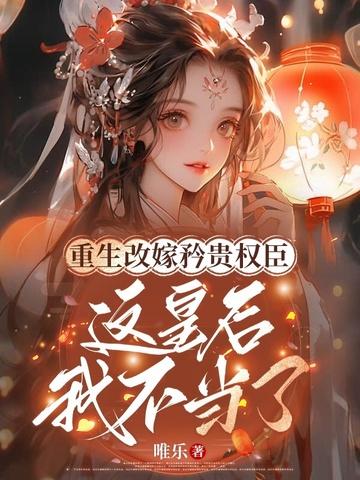 重生后皇后娘娘改嫁了30