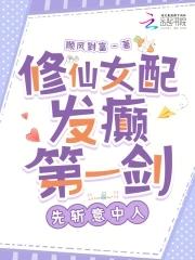 修仙女配很悲催