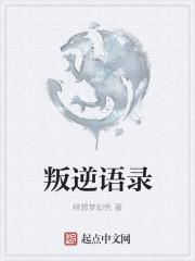 叛逆的名言名句