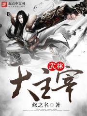 武神主宰动漫免费观看完整版高清