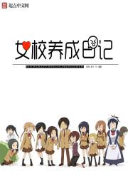 女校养成日记 自动伸缩门 女校养成日记 自动伸缩门