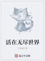 活在无限世界 活在无限世界