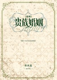 贵族婚姻安娜全文阅读