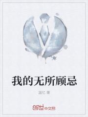 无所顾忌的意思是啥? 无所顾忌的意思是啥?