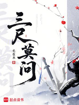 三尺指代什么内容