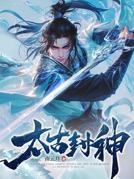 太古封神百度百科 太古封神百度百科