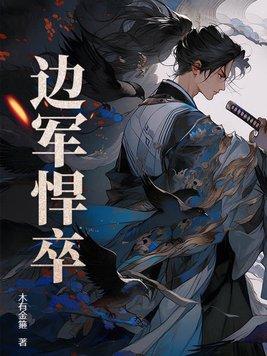 边军悍卒(快眼看书) 边军悍卒(快眼看书)