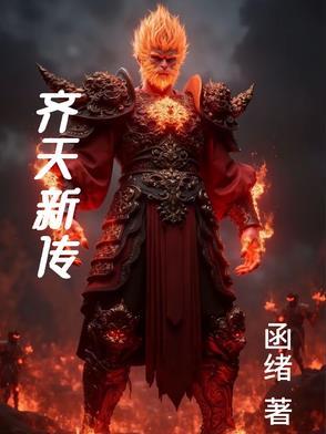 齐天传有声在线收听 齐天传有声在线收听