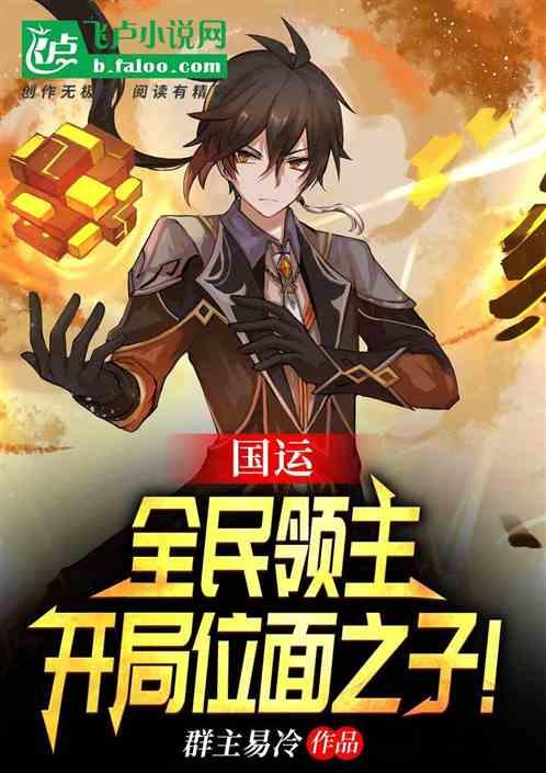 国运领主只有我选择了虫族免费