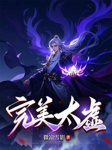 完美太初古矿 完美太初古矿