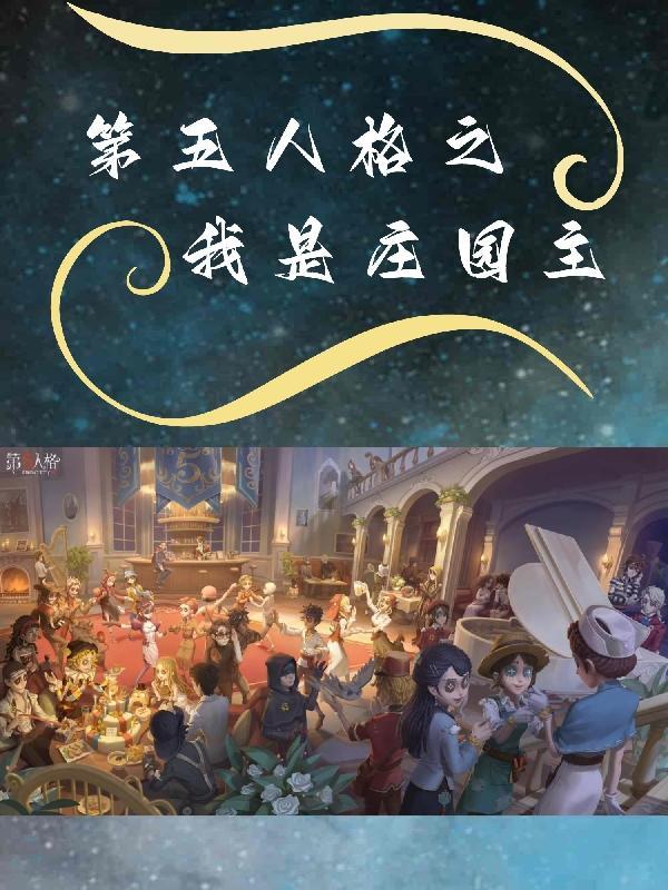 第五人格我将救赎一切免费阅读全文 第五人格我将救赎一切免费阅读全文