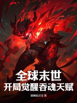 全球妖魔开局吞噬八 全球妖魔开局吞噬八