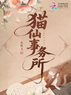猫仙是什么仙