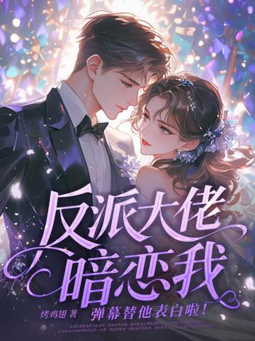 反派大佬的
