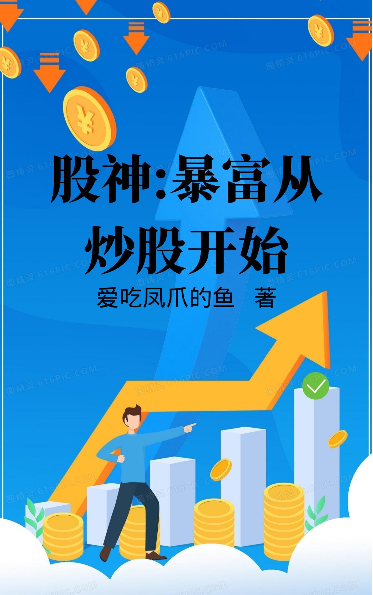 股神暴富从炒股开始爱吃凤爪的鱼 股神暴富从炒股开始爱吃凤爪的鱼