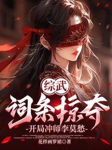 开局冲师李莫愁(1-248) 开局冲师李莫愁(1-248)