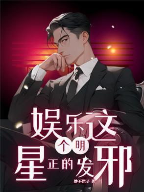 这个明星太过正经 这个明星太过正经