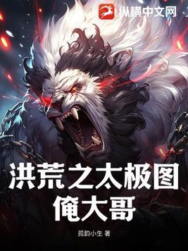 洪荒之太极图俺大哥是谁 洪荒之太极图俺大哥是谁