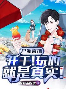 户外直播啥意思 户外直播啥意思