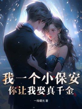 我是一个保安保你一生平安下一句 我是一个保安保你一生平安下一句