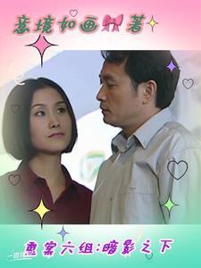 电影重案六组一 电影重案六组一