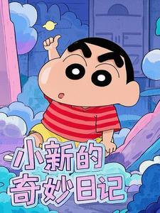 小新的心情日记绘本故事 小新的心情日记绘本故事