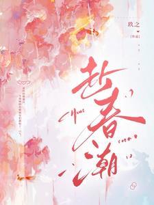 赴春潮笔趣阁 赴春潮笔趣阁