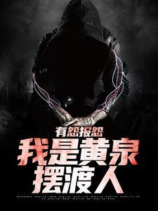 我是黄泉摆渡人云渺 我是黄泉摆渡人云渺