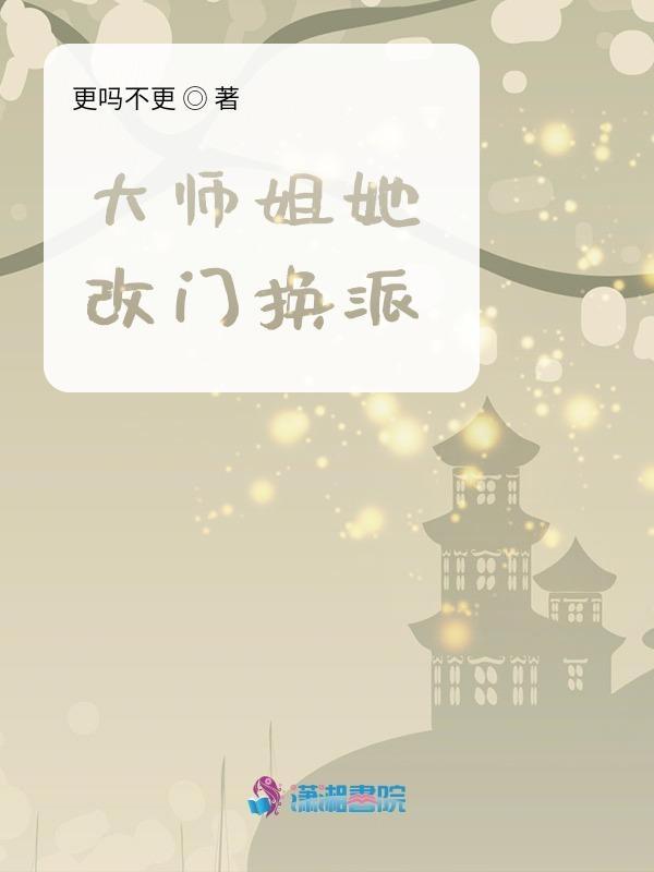 大师姐她人设崩了[穿书