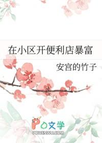 在小区开便利店暴富TXT 在小区开便利店暴富TXT