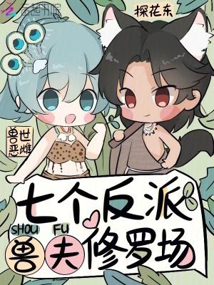 穿越兽世反派