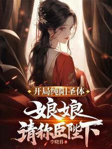 开局纯质阳炎 开局纯质阳炎