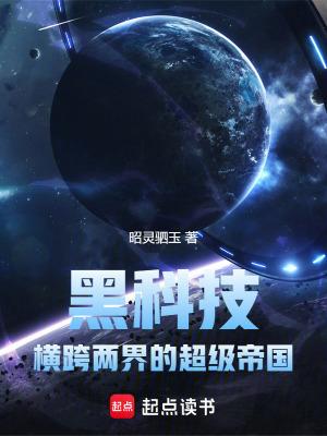 黑科技横跨两界的超级帝国正文目录-鸿宇书院 黑科技横跨两界的超级帝国正文目录-鸿宇书院